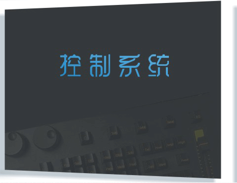 控制系统