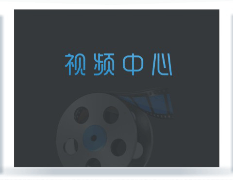视频中心