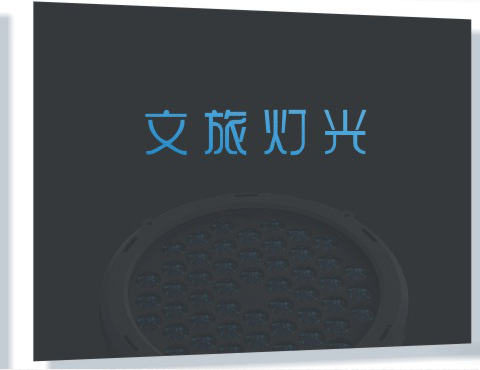 文旅灯光